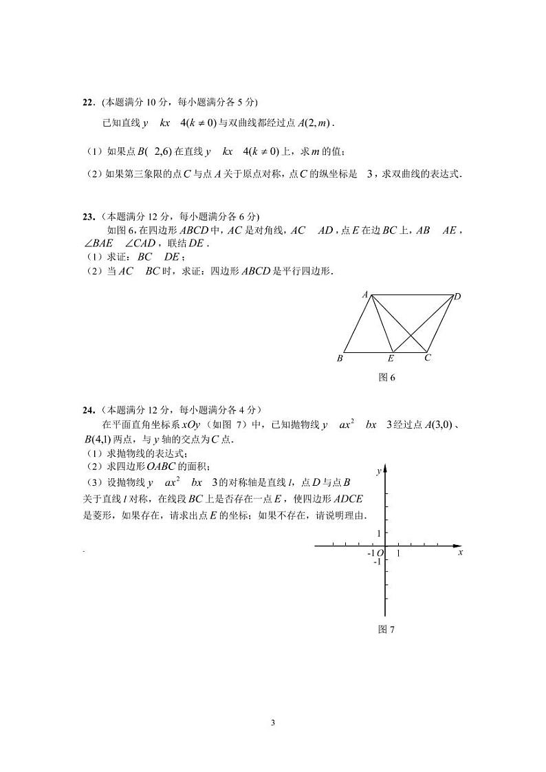 2022年上海市嘉定区6月线下初三中考二模数学试卷（含答案）第3页