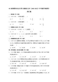 01选择题知识点分类-安徽省五年（2018-2022）中考数学真题分类汇编