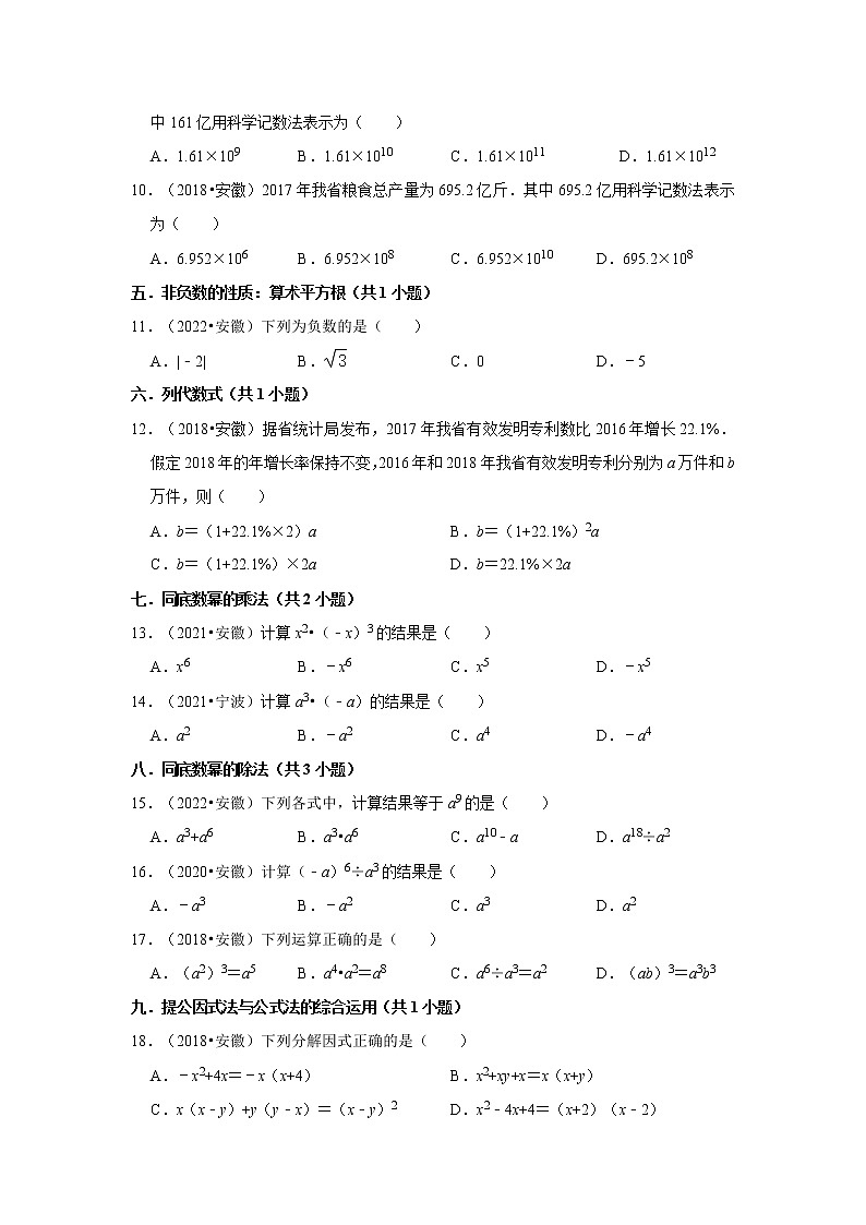 01选择题知识点分类-安徽省五年（2018-2022）中考数学真题分类汇编02