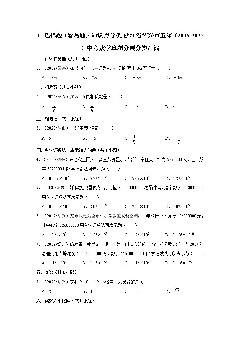 01选择题（容易题）知识点分类-浙江省绍兴市五年（2018-2022）中考数学真题分层分类汇编01