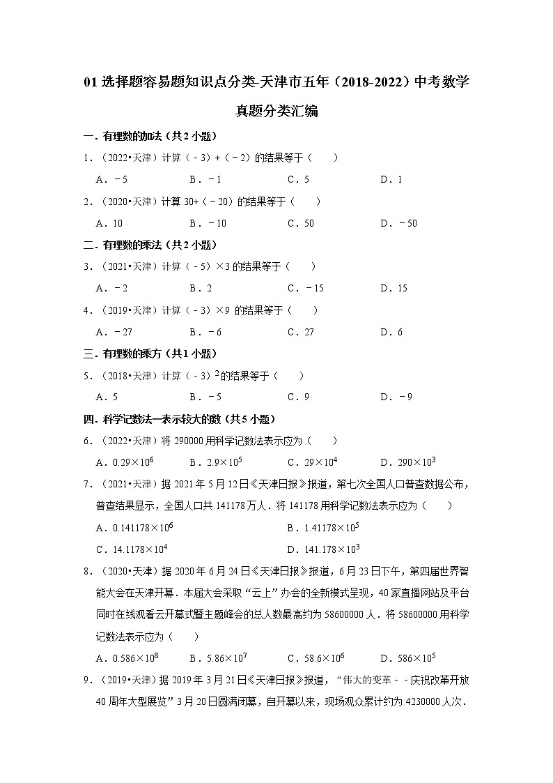 01选择题容易题知识点分类-天津市五年（2018-2022）中考数学真题分类汇编01
