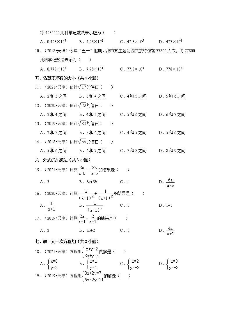 01选择题容易题知识点分类-天津市五年（2018-2022）中考数学真题分类汇编02