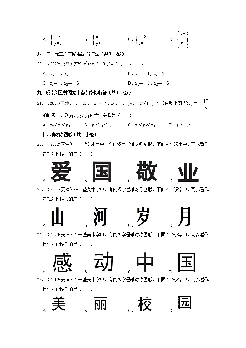 01选择题容易题知识点分类-天津市五年（2018-2022）中考数学真题分类汇编03