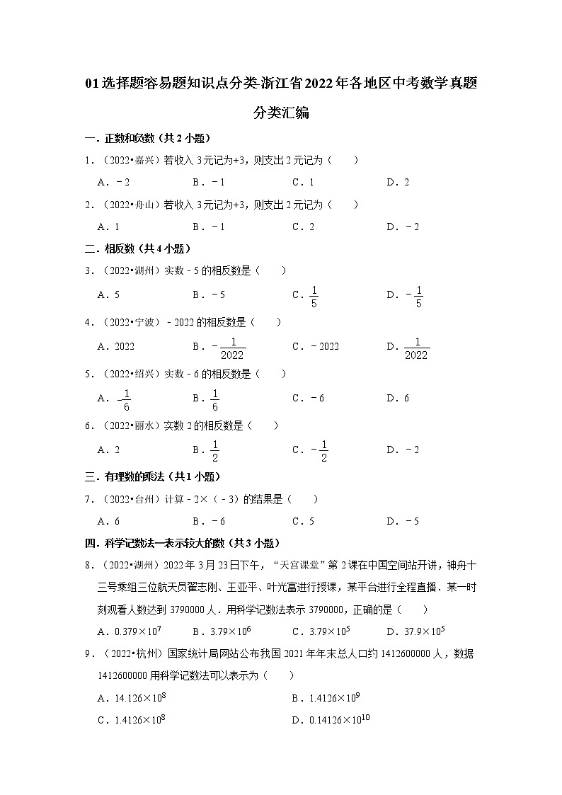 01选择题容易题知识点分类-浙江省2022年各地区中考数学真题分类汇编第1页