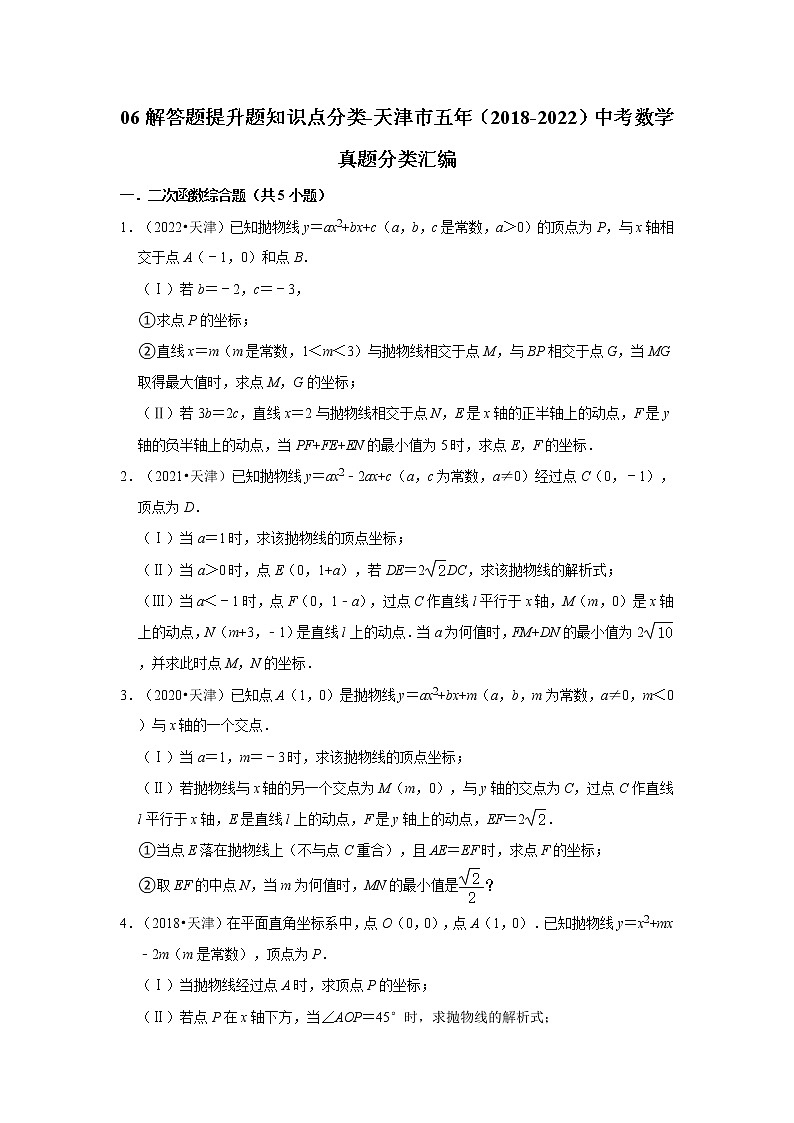 06解答题提升题知识点分类-天津市五年（2018-2022）中考数学真题分类汇编01
