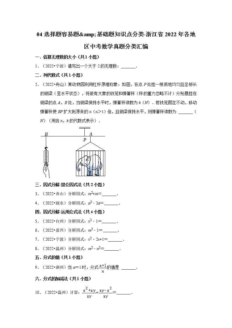 04选择题容易题&基础题知识点分类-浙江省2022年各地区中考数学真题分类汇编第1页