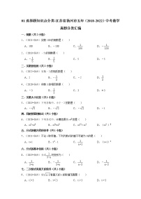 01选择题知识点分类-江苏省扬州市五年（2018-2022）中考数学真题分类汇编