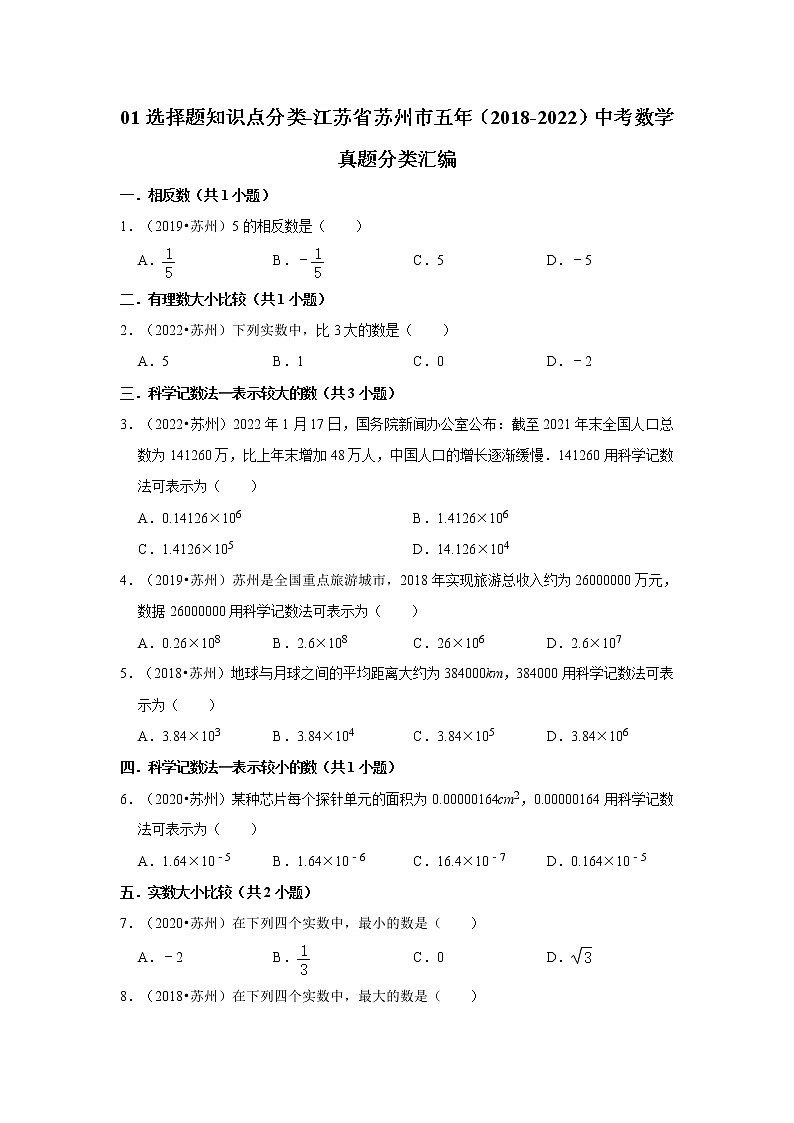 01选择题知识点分类-江苏省苏州市五年（2018-2022）中考数学真题分类汇编01