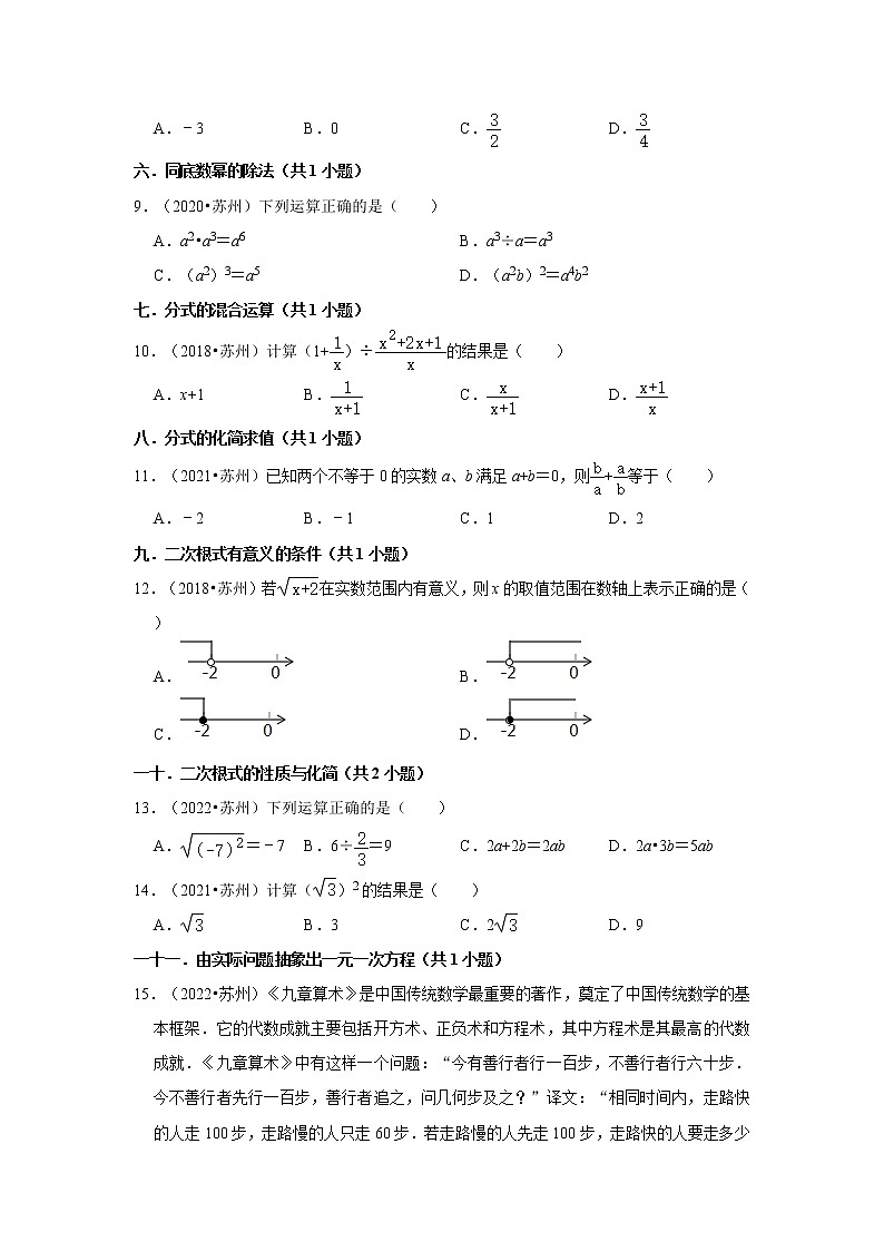 01选择题知识点分类-江苏省苏州市五年（2018-2022）中考数学真题分类汇编02