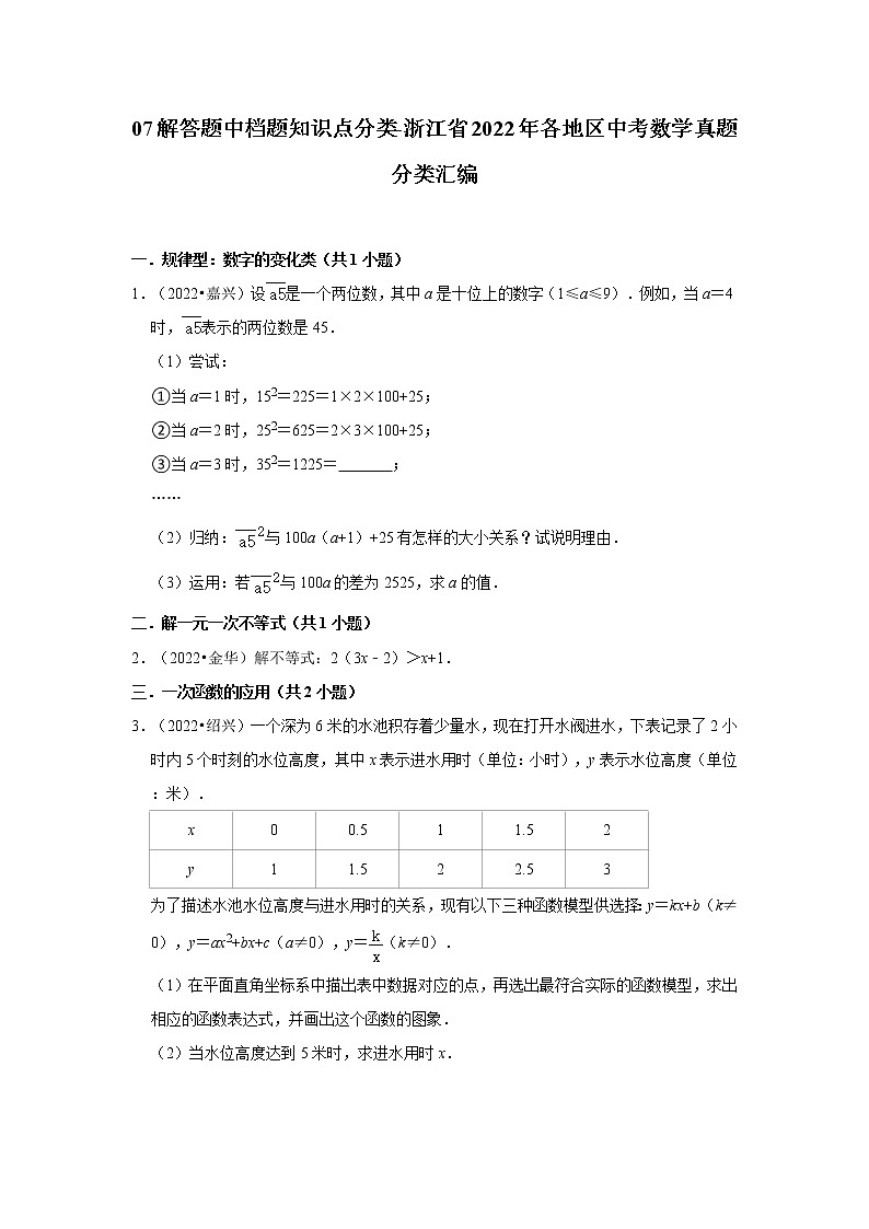 07解答题中档题知识点分类-浙江省2022年各地区中考数学真题分类汇编01