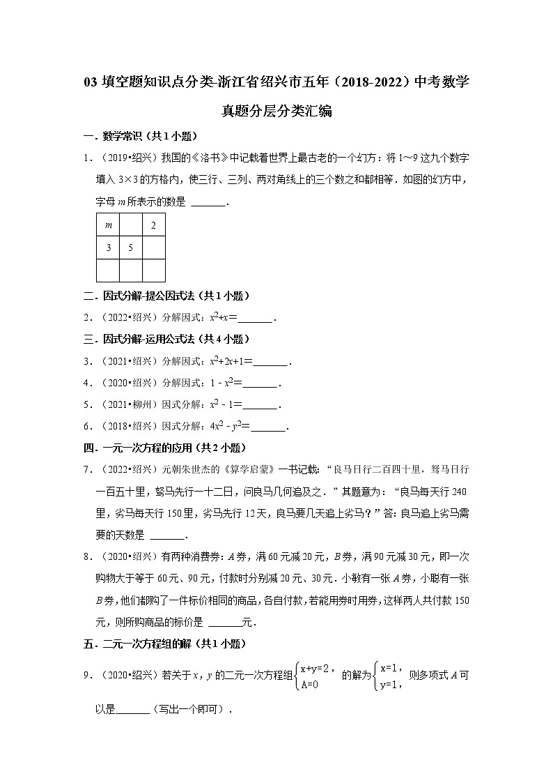 03填空题知识点分类-浙江省绍兴市五年（2018-2022）中考数学真题分层分类汇编01