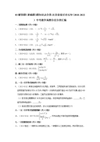 03解答题（基础题）题知识点分类-江苏省宿迁市五年（2018-2022）中考数学真题分层分类汇编