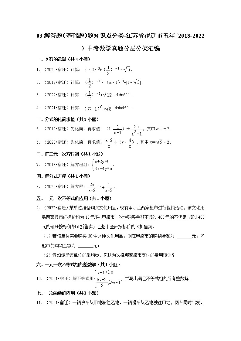 03解答题（基础题）题知识点分类-江苏省宿迁市五年（2018-2022）中考数学真题分层分类汇编第1页
