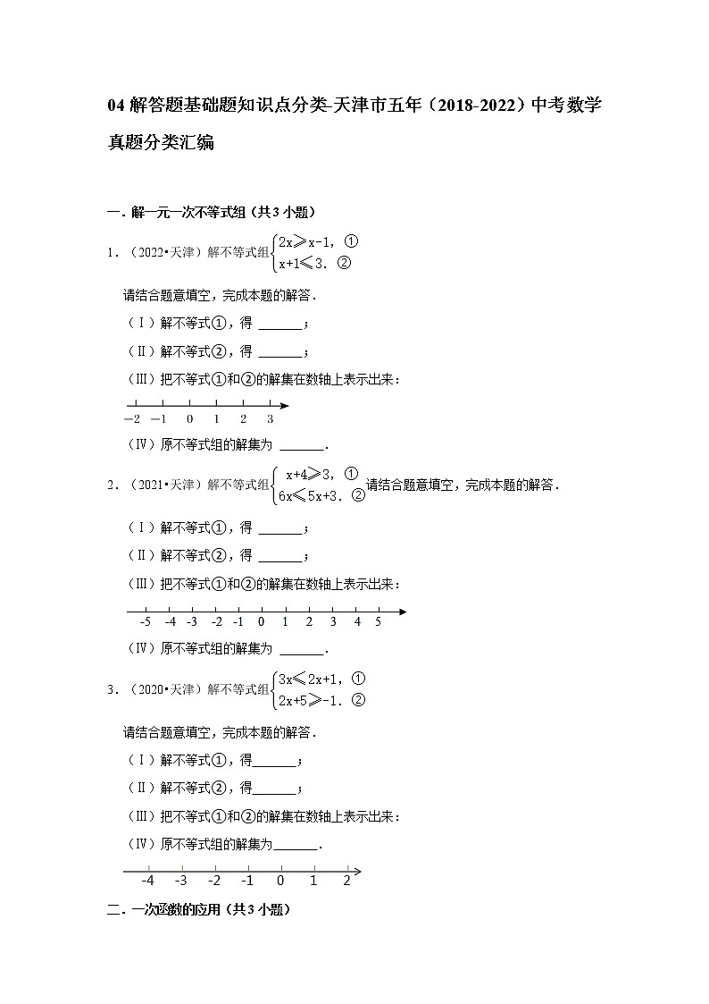 04解答题基础题知识点分类-天津市五年（2018-2022）中考数学真题分类汇编01
