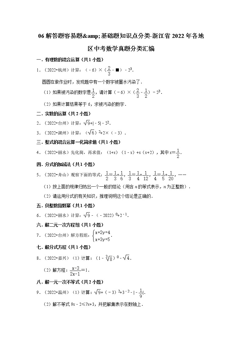06解答题容易题&基础题知识点分类-浙江省2022年各地区中考数学真题分类汇编第1页