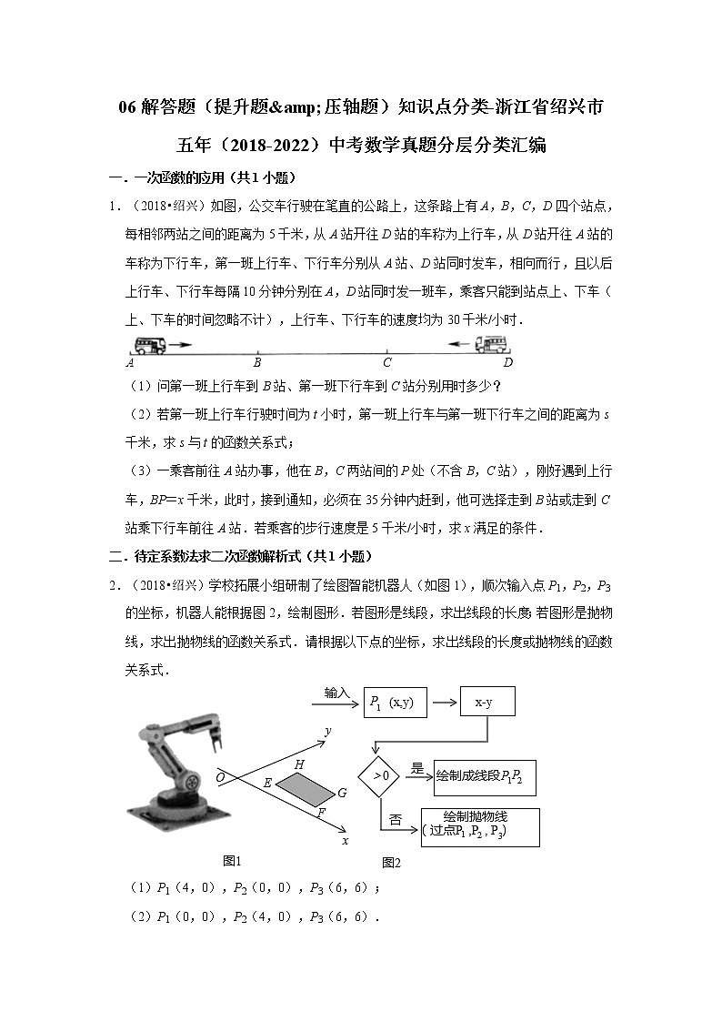 06解答题（提升题&压轴题）知识点分类-浙江省绍兴市五年（2018-2022）中考数学真题分层分类汇编第1页