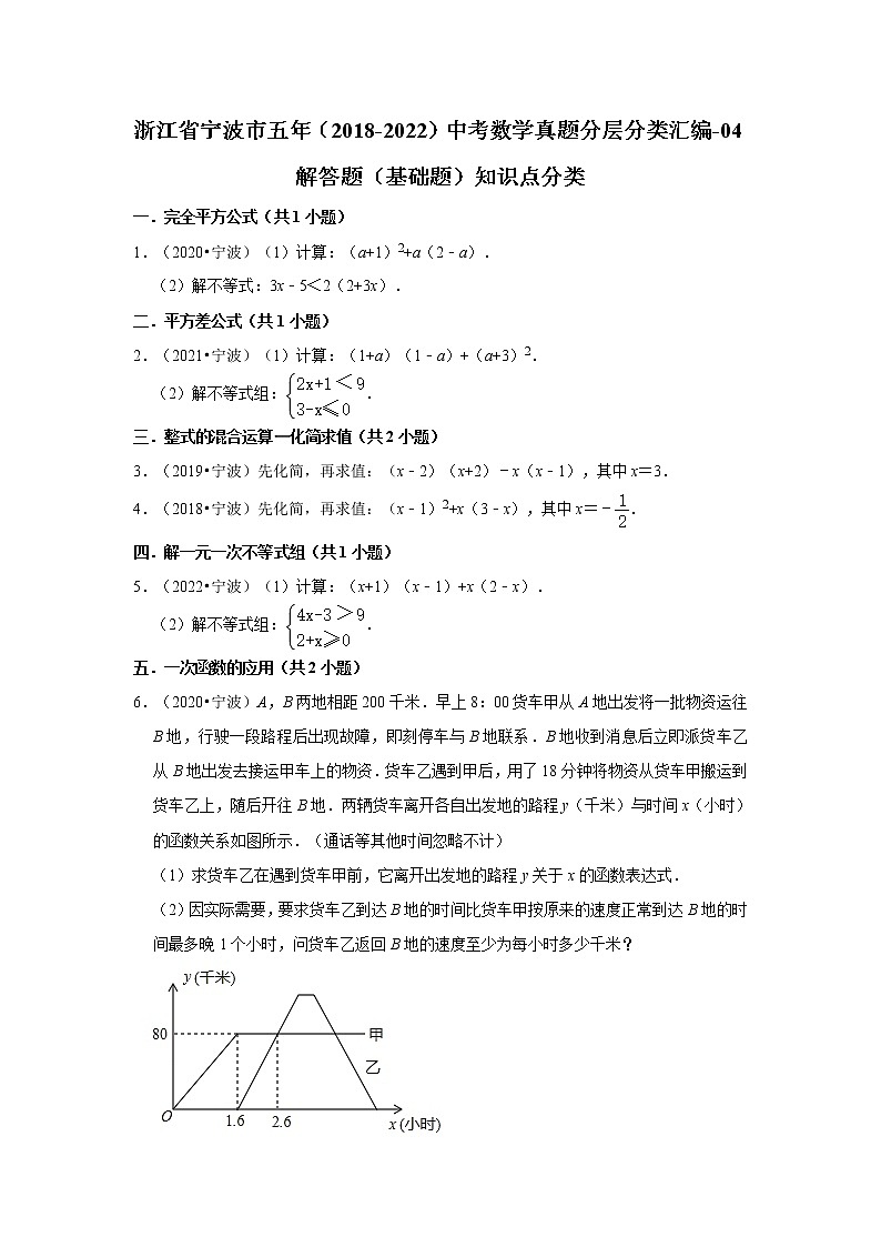 浙江省宁波市五年（2018-2022）中考数学真题分层分类汇编-04解答题（基础题）知识点分类第1页