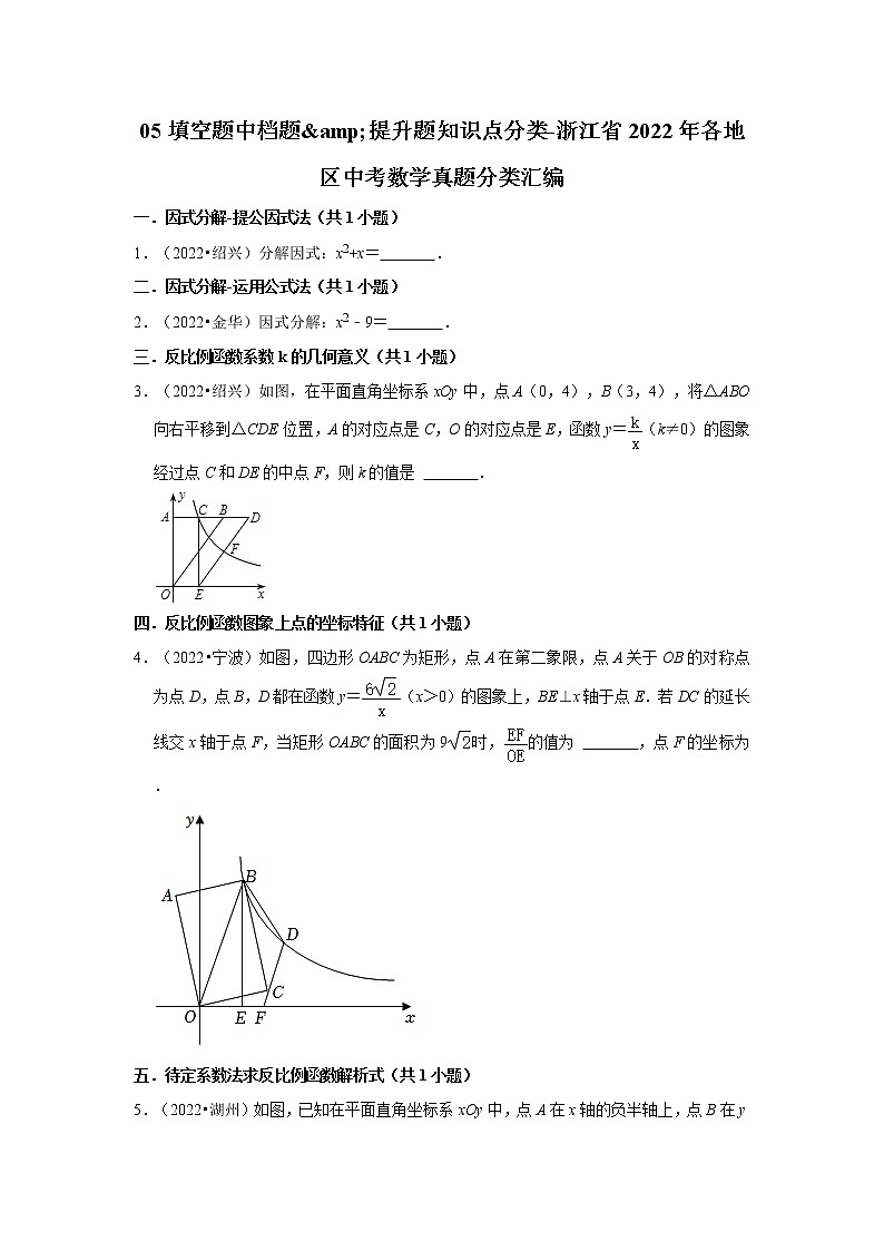 05填空题中档题&提升题知识点分类-浙江省2022年各地区中考数学真题分类汇编第1页