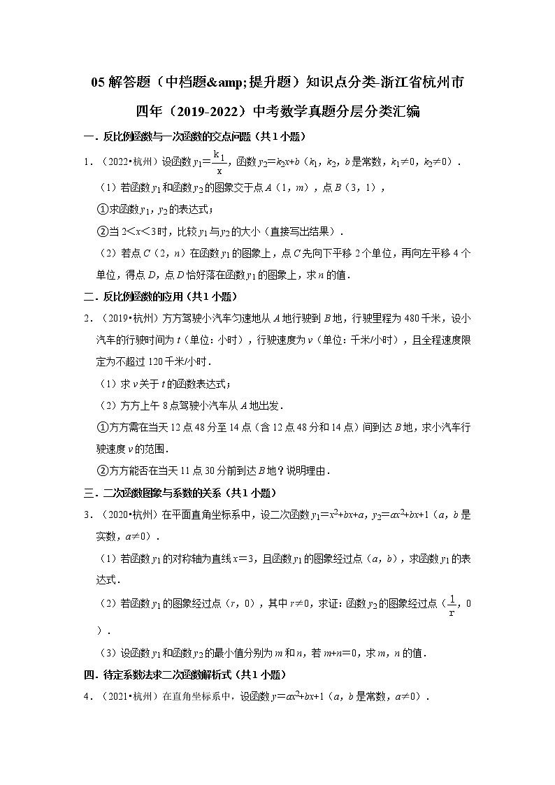 05解答题（中档题&提升题）知识点分类-浙江省杭州市五年（2018-2022）中考数学真题分层分类汇编01