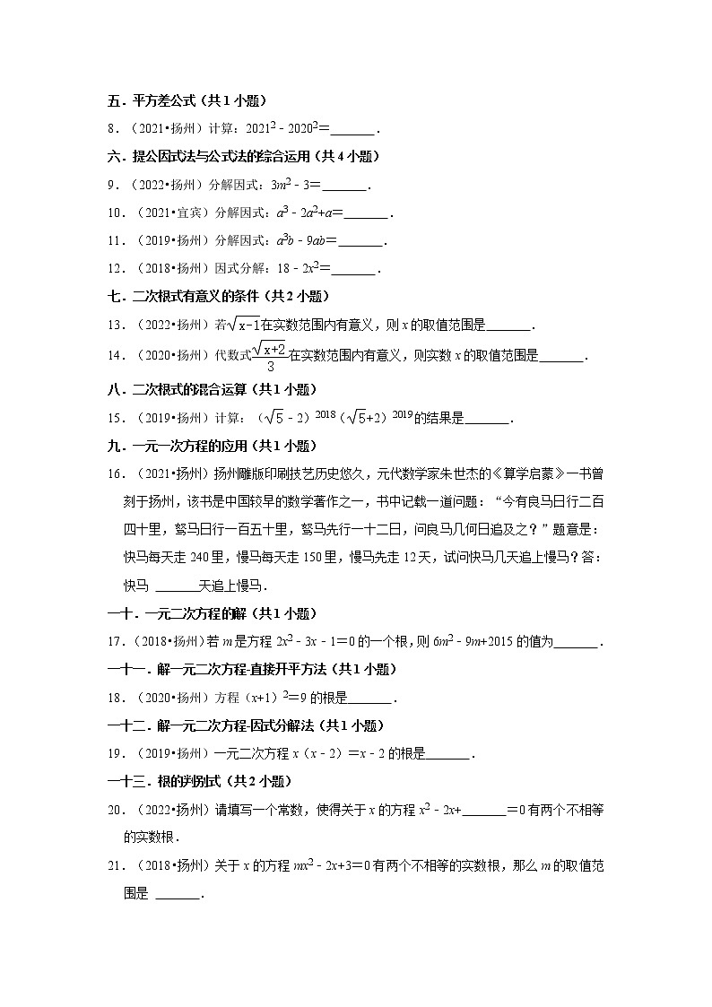 02填空题知识点分类-江苏省扬州市五年（2018-2022）中考数学真题分类汇编02