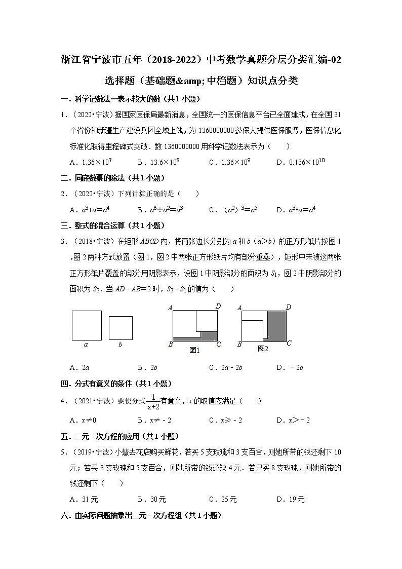 浙江省宁波市五年（2018-2022）中考数学真题分层分类汇编-02选择题（基础题&中档题）知识点分类第1页
