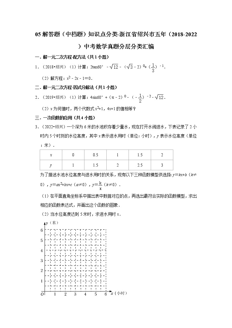05解答题（中档题）知识点分类-浙江省绍兴市五年（2018-2022）中考数学真题分层分类汇编01