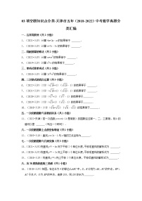 03填空题知识点分类-天津市五年（2018-2022）中考数学真题分类汇编