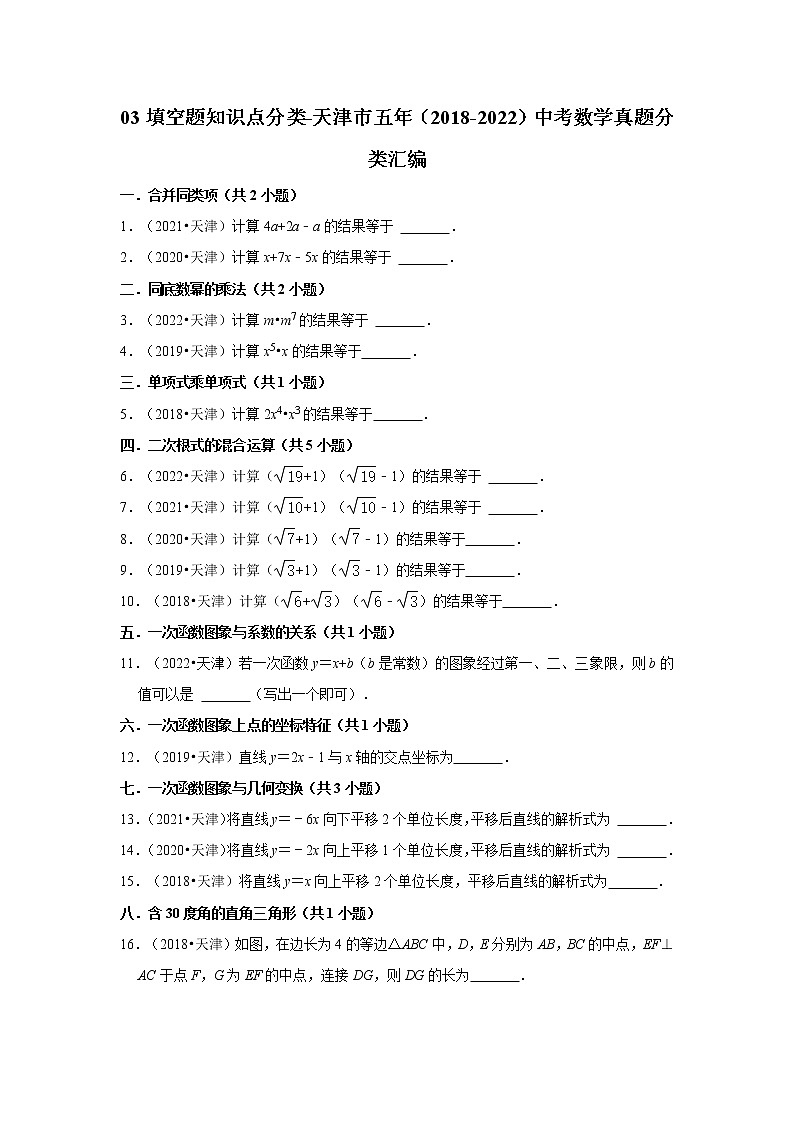 03填空题知识点分类-天津市五年（2018-2022）中考数学真题分类汇编01