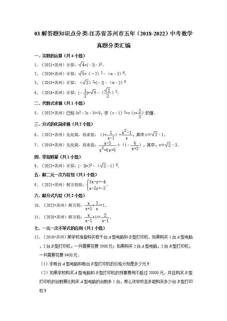 03解答题知识点分类-江苏省苏州市五年（2018-2022）中考数学真题分类汇编第1页