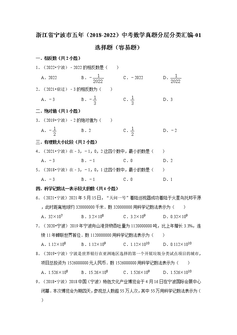 浙江省宁波市五年（2018-2022）中考数学真题分层分类汇编-01选择题（容易题）第1页