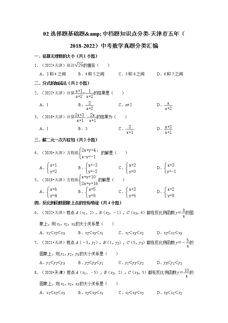 02选择题基础题&中档题知识点分类-天津市五年（2018-2022）中考数学真题分类汇编01