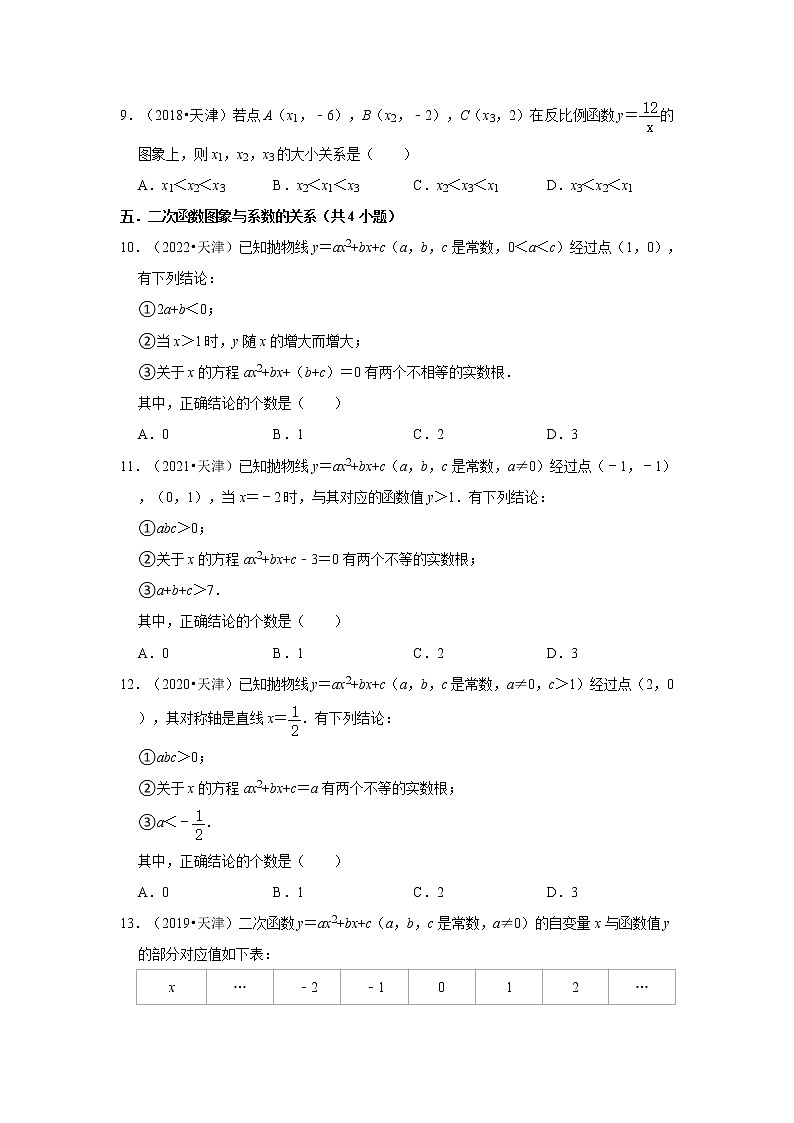 02选择题基础题&中档题知识点分类-天津市五年（2018-2022）中考数学真题分类汇编02