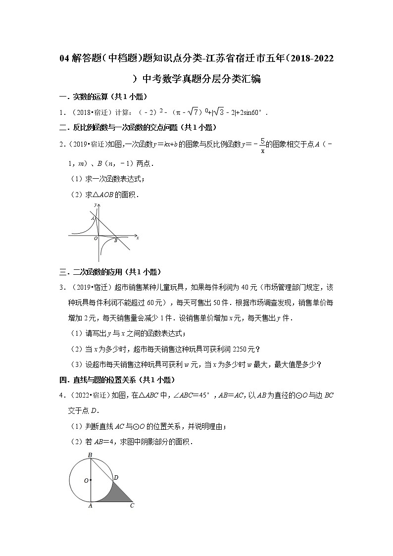04解答题（中档题）题知识点分类-江苏省宿迁市五年（2018-2022）中考数学真题分层分类汇编第1页