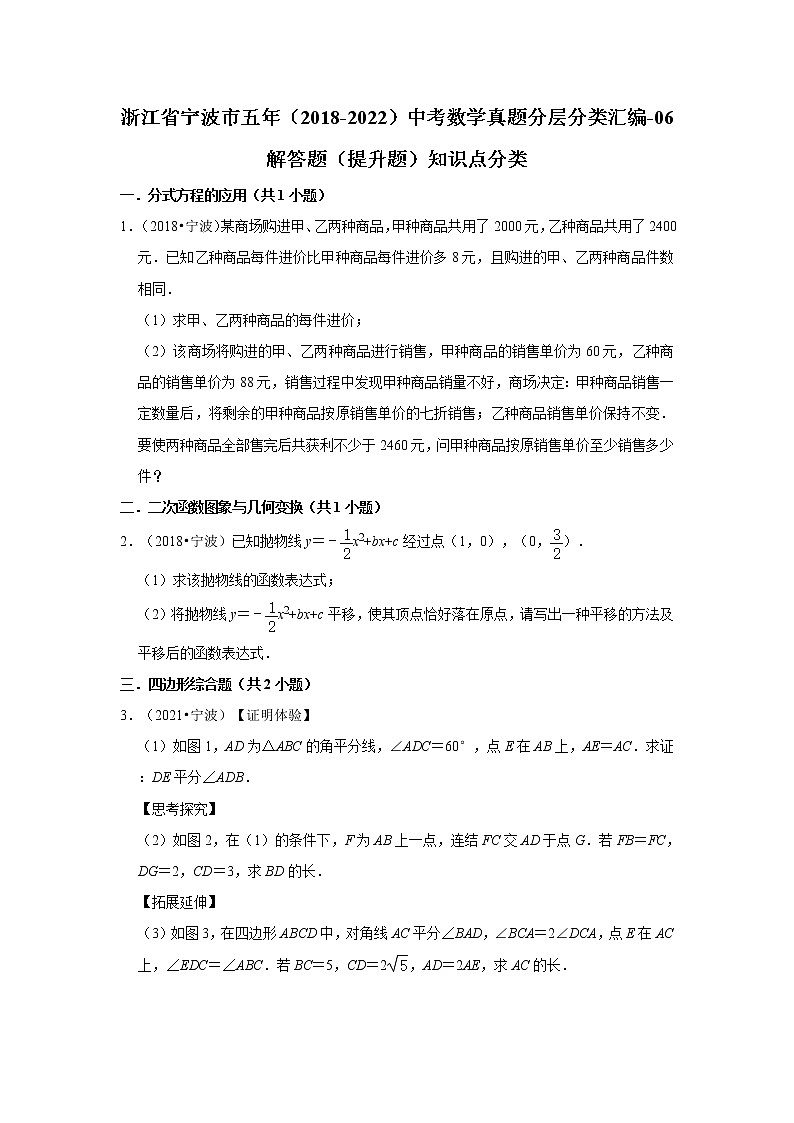 浙江省宁波市五年（2018-2022）中考数学真题分层分类汇编-06解答题（提升题）知识点分类第1页