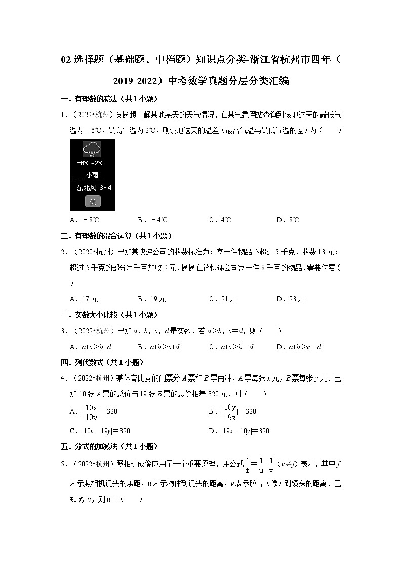 02选择题（基础题、中档题）知识点分类-浙江省杭州市四年（2019-2022）中考数学真题分层分类汇编01