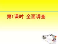 数学七年级下册第十章 数据的收集、整理与描述综合与测试教课内容ppt课件