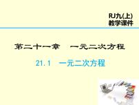 初中第二十一章 一元二次方程综合与测试课文配套课件ppt