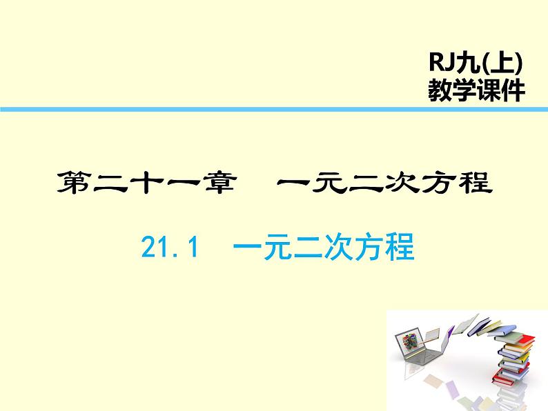 一元二次方程人教版九年级数学上册课件第1页