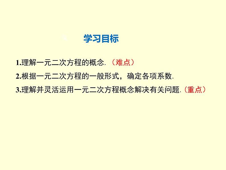 一元二次方程人教版九年级数学上册课件第2页