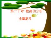 人教版数学八年级下册第20章复习课件合集