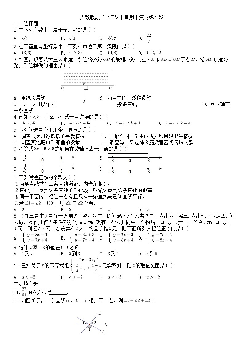 2021—2022学年人教版数学七年级下册期末复习第1页