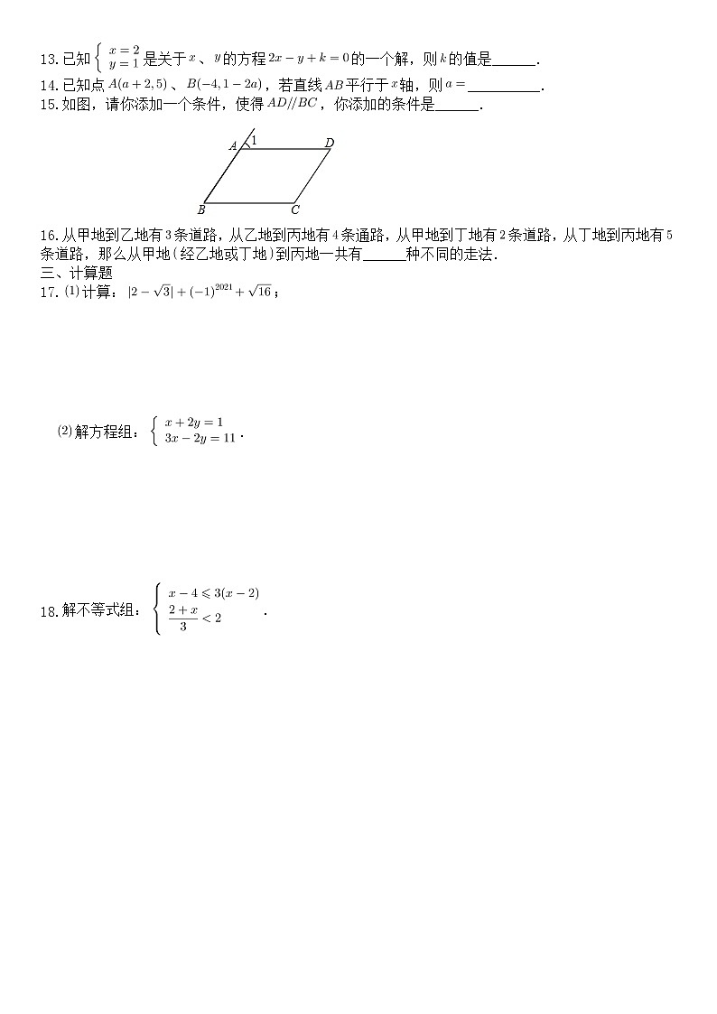 2021—2022学年人教版数学七年级下册期末复习第2页