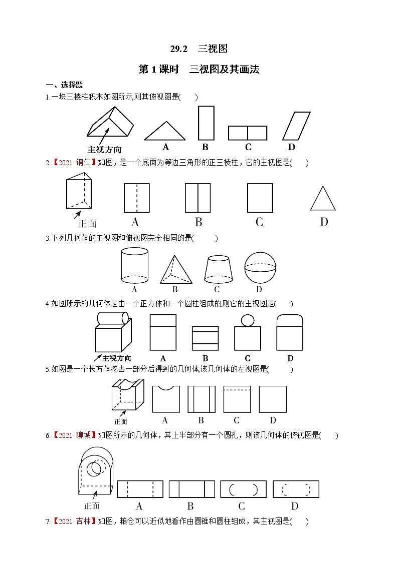 人教版数学九年级下册同步练习29.2.1三视图及其画法第1页