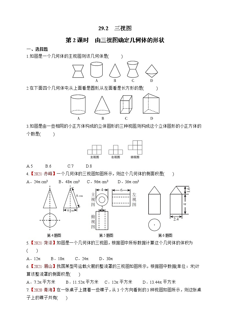 人教版数学九年级下册同步练习29.2.2由三视图确定几何体的形状第1页