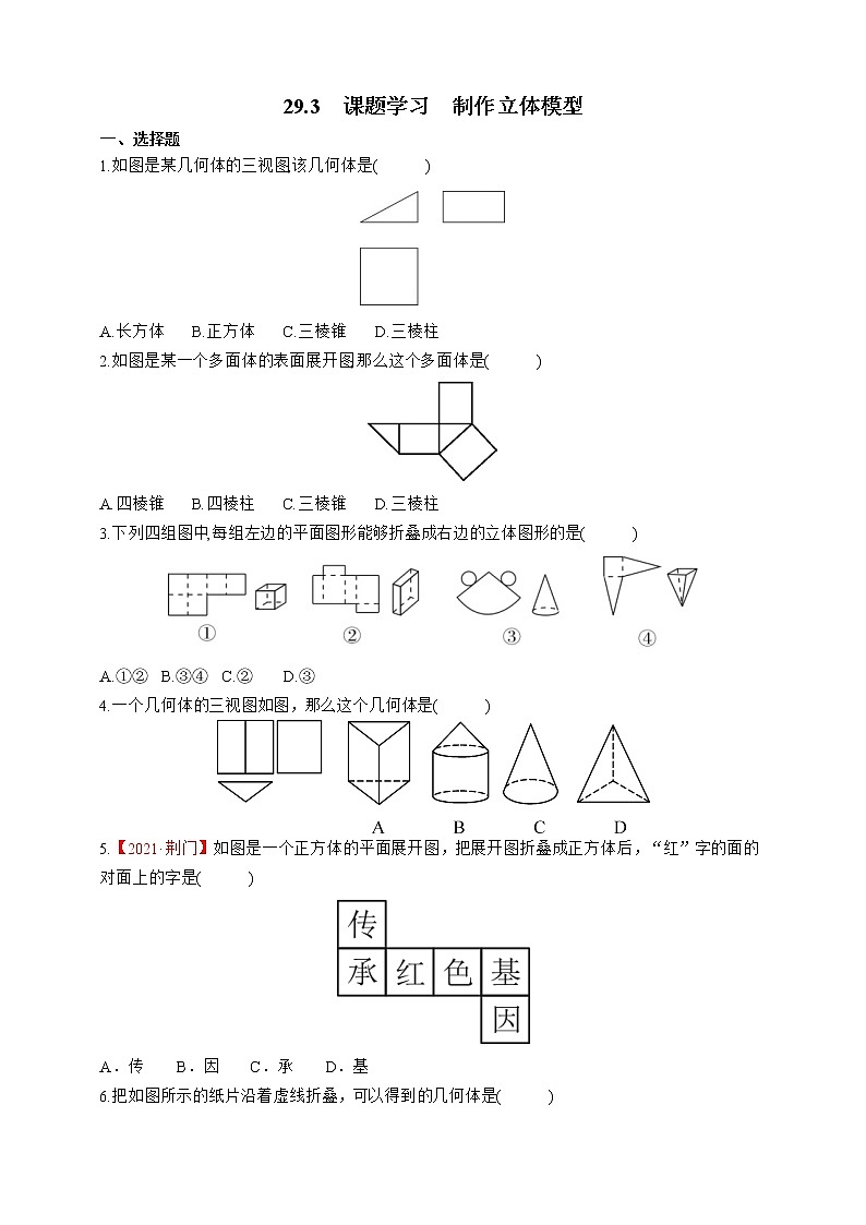 人教版数学九年级下册同步练习29.3　课题学习　制作立体模型第1页