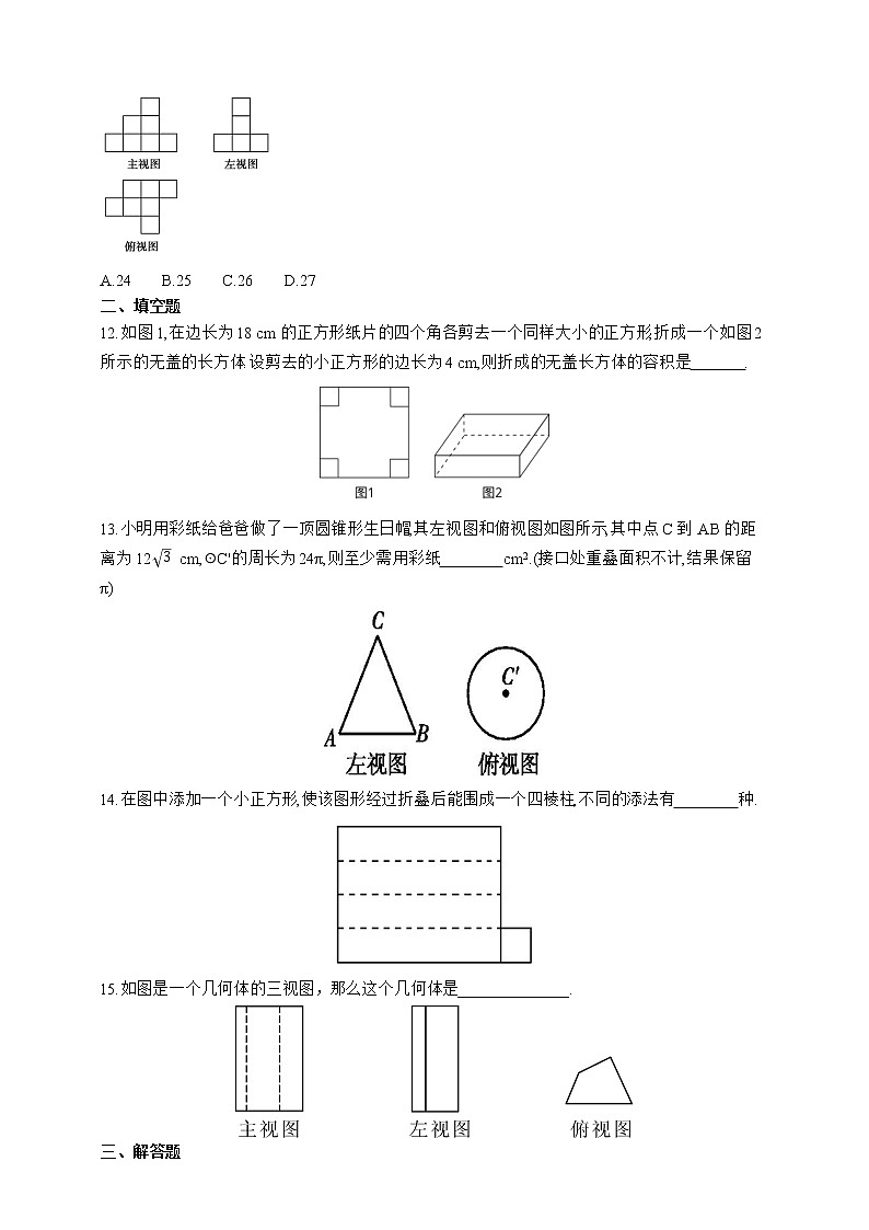 人教版数学九年级下册同步练习29.3　课题学习　制作立体模型第3页