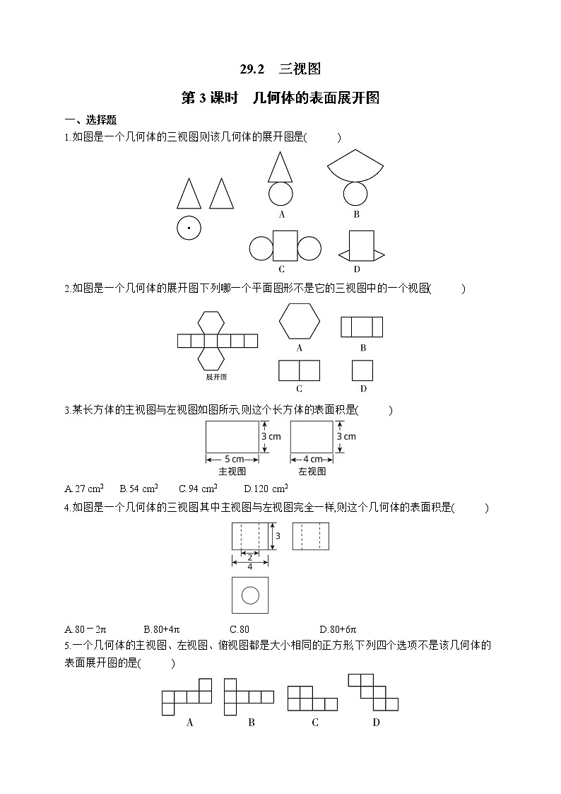 人教版数学九年级下册同步练习29.2.3几何体的表面展开图第1页