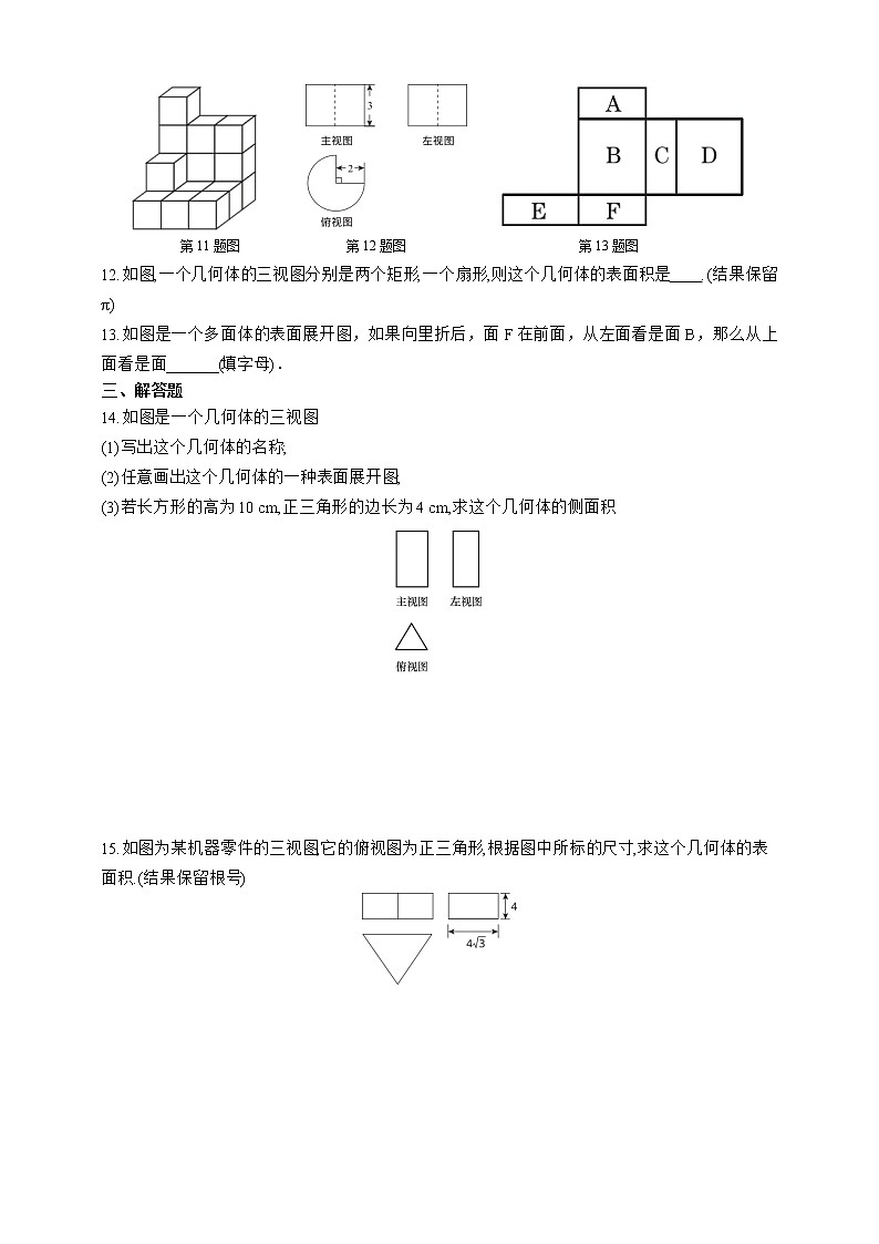 人教版数学九年级下册同步练习29.2.3几何体的表面展开图第3页