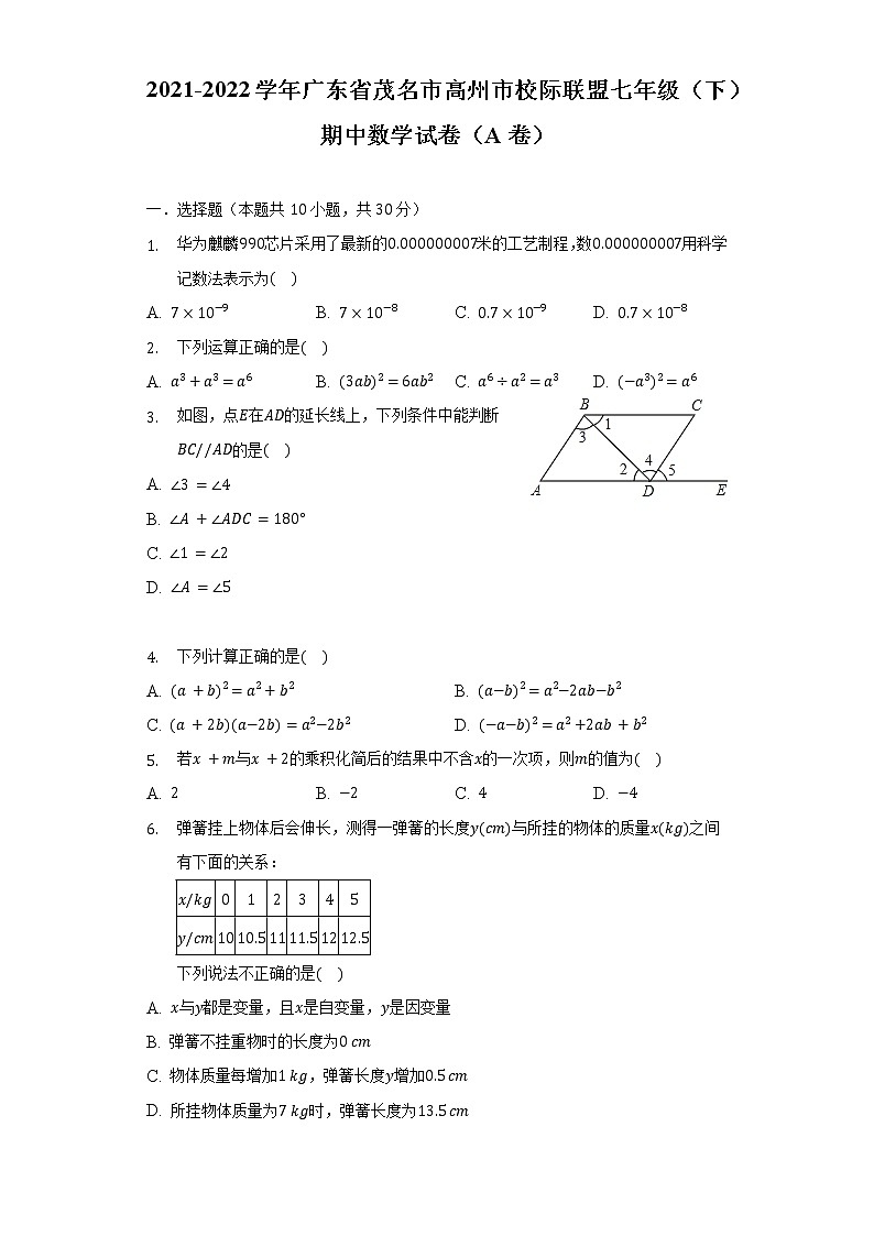 2021-2022学年广东省茂名市高州市校际联盟七年级（下）期中数学试卷（A卷）（含解析）第1页