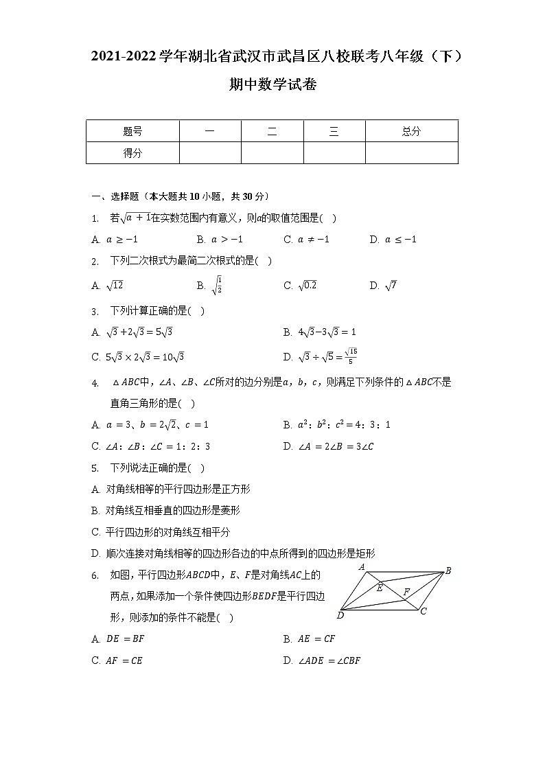 2021-2022学年湖北省武汉市武昌区八校联考八年级（下）期中数学试卷（含解析）第1页